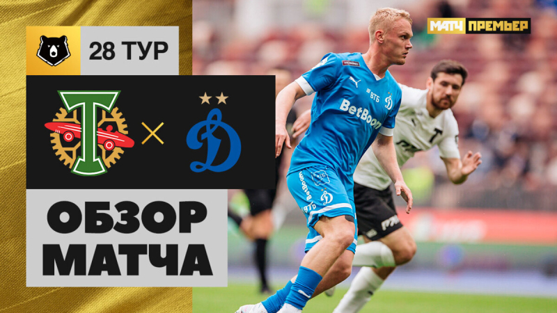 Торпедо &mdash; Динамо. Голы и лучшие моменты